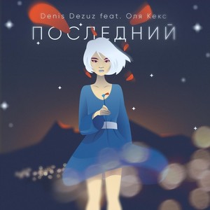 Последний[feat. Оля Кекс] (Boom Version)