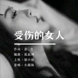受伤的女人
