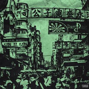 25 Ð½Ð° 8 (prod. by vlonekrystalll)