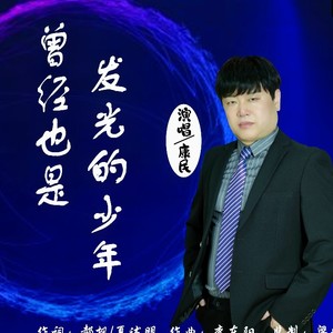 曾经也是个发光的少年 (DJ余良版)