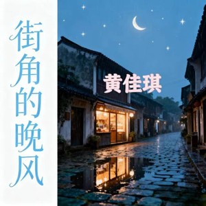 街角的晚风-黄佳琪