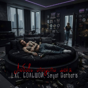 Любовь отпусти меня (Explicit)