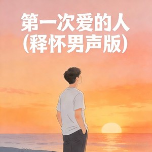 falling. - 第一次爱的人 (释怀男声版)