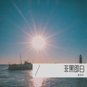 瘾梦-秦老师