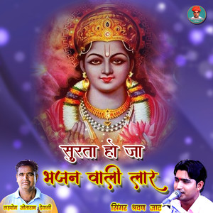 Surta Ho Ja Bhajan Wali Laar