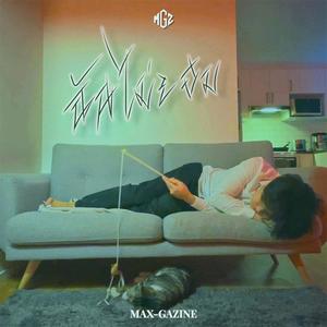 ฉันไม่ยอม (won't give in)