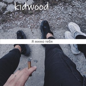 Я мимо тебя