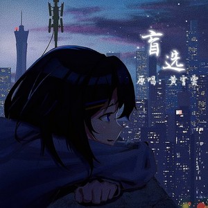 盲选