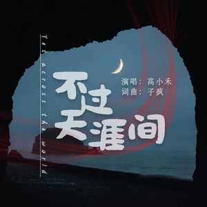 不过天涯间 (节奏版)