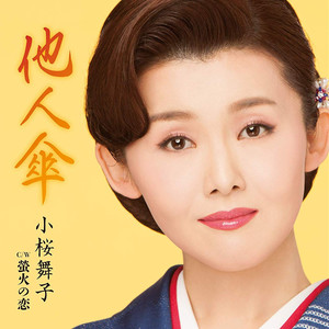 螢火の恋 (オリジナル・カラオケ)