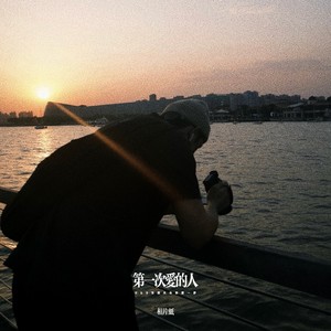 第一次爱的人 (R&B当我失去你那一秒)-相片纸