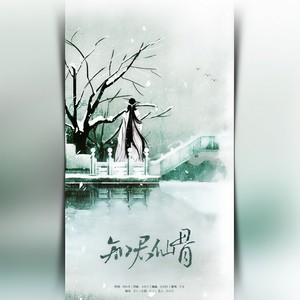 萧迟 - 知君仙骨