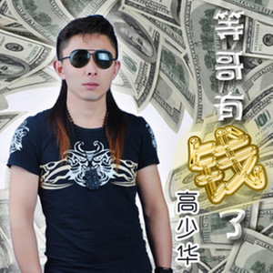 等哥有钱了DJ (伴奏)