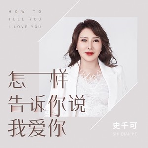怎样告诉你说我爱你 (伴奏)