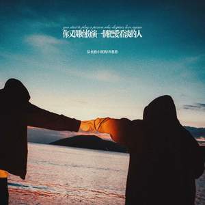 你又开始扮演一个把爱看淡的人