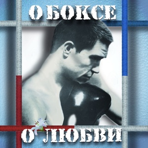 O boxe , o lyubvi (О боксе, о любви)