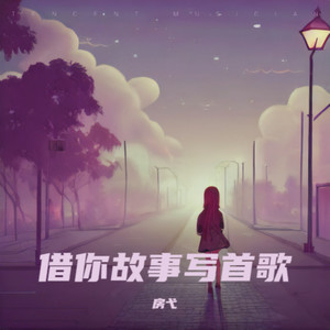 借你故事写首歌 (伴奏)