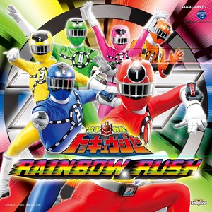 烈車戦隊トッキュウジャー 全曲集 Rainbow Rush Qq音乐 千万正版音乐海量无损曲库新歌热歌天天畅听的高品质音乐平台