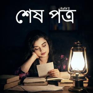 শেষ পত্র