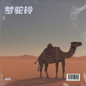 梦驼铃