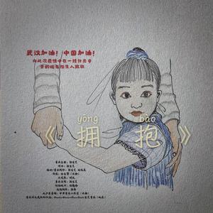 拥抱（原创战疫歌曲） (伴奏)