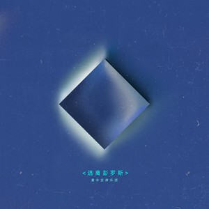 灯下黑梦记 (Light Mare)封面