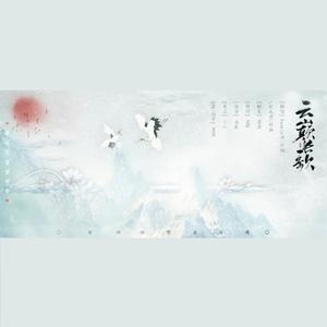 云巅长歌