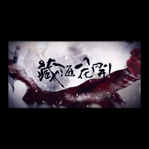 藏海花开——广播剧《藏海花》ED剧情版