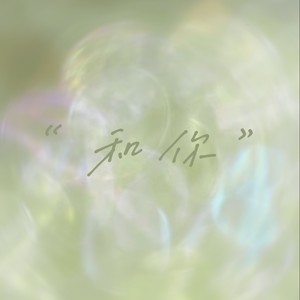 和你 (我想和你赏最美的风景)