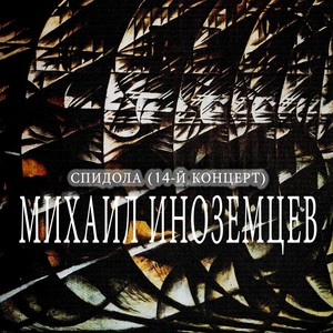 Спидола. 14-й концерт