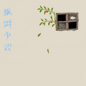 遗欲