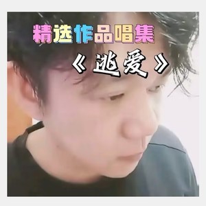 逃爱 (可乐哥smk remix)