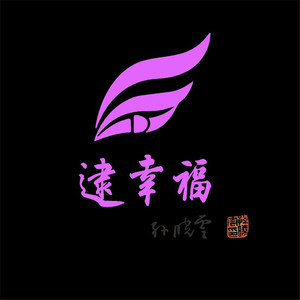 逮幸福2019