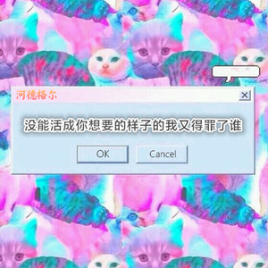 没能活成你想要的样子的我又得罪了谁