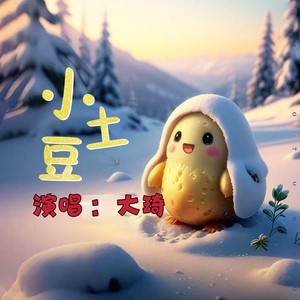 小土豆（DJ默涵）大琦版