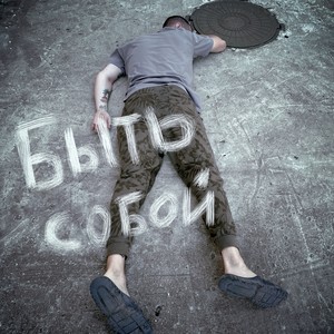 Быть собой (Explicit)