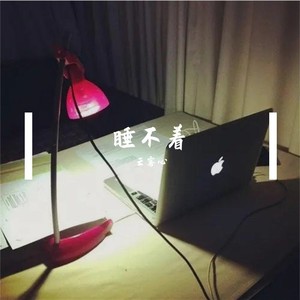 睡不着