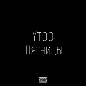 Утро пятницы (Explicit)