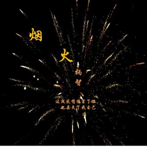 烟火伴奏 (伴奏)