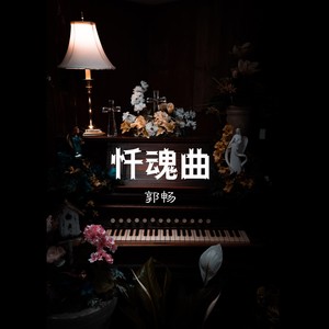 忏魂曲