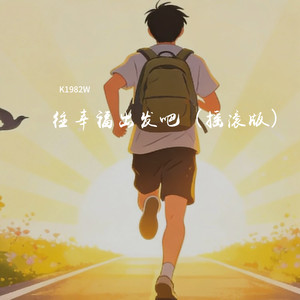 往幸福出发吧 (摇滚版)封面
