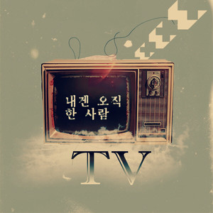 내겐 오직 한 사람 (Feat. 아메리카노) (对于我只有你)