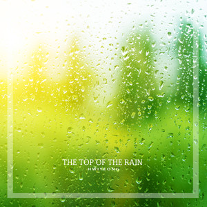 위로의 빗소리 (The Top Of The Rain)