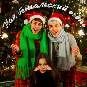 Как бенгальский огонь