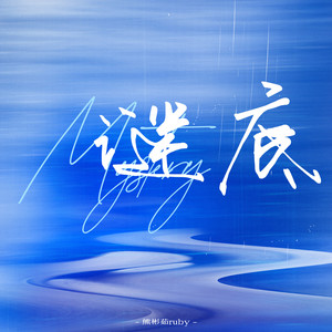 谜底