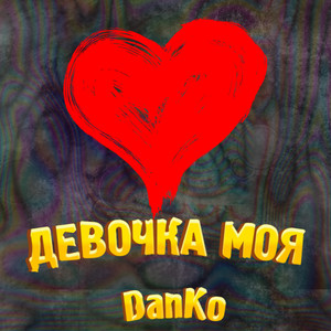 Девочка моя