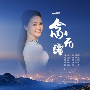 一念无疆