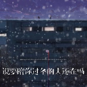 说要陪你过冬的人还在吗