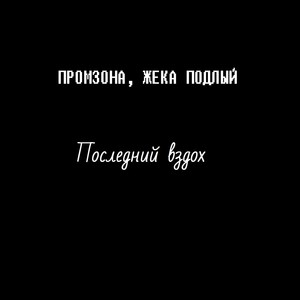 Последний вздох (feat. Nanisha Berg) [Explicit]