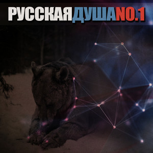 Русская душа, No.1